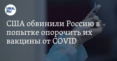 Джен Псаки - США обвинили Россию в попытке опорочить их вакцины от COVID - ura.news - Россия - Сша - Китай