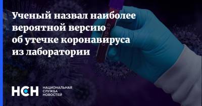 Петр Чумаков - Ученый назвал наиболее вероятной версию об утечке коронавируса из лаборатории - nsn.fm - Россия