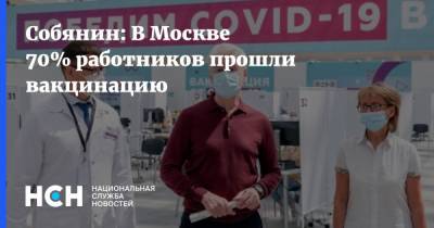Сергей Собянин - Собянин: В Москве 70% работников прошли вакцинацию - nsn.fm - Россия - Москва