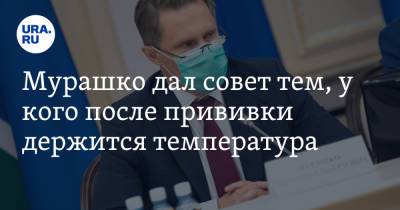 Михаил Мурашко - Мурашко дал совет тем, у кого после прививки держится температура - ura.news - Россия