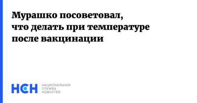 Михаил Мурашко - Мурашко посоветовал, что делать при температуре после вакцинации - nsn.fm - Россия