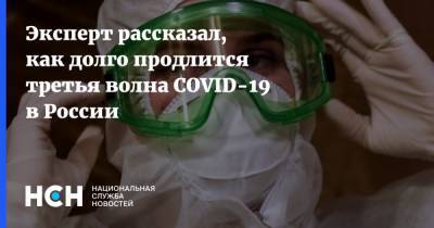 Евгений Тимаков - Эксперт рассказал, как долго продлится третья волна COVID-19 в России - nsn.fm - Россия
