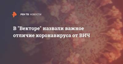 Александр Семенов - В "Векторе" назвали важное отличие коронавируса от ВИЧ - ren.tv - Екатеринбург