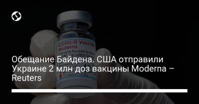 Джон Байден - Обещание Байдена. США отправили Украине 2 млн доз вакцины Moderna – Reuters - liga.net - Украина - Сша