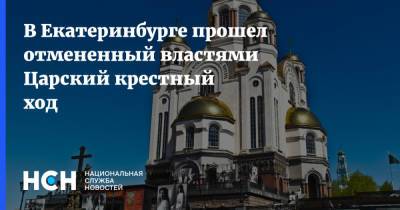 Николай II (Ii) - В Екатеринбурге прошел отмененный властями Царский крестный ход - nsn.fm - Екатеринбург