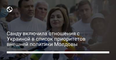 Майя Санду - Санду включила отношения с Украиной в список приоритетов внешней политики Молдовы - liga.net - Украина - Молдавия - Пресс-Служба