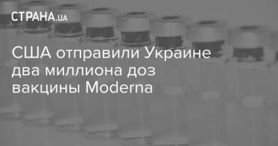 Джон Байден - США отправили Украине два миллиона доз вакцины Moderna - strana.ua - Украина - Сша - Бангладеш