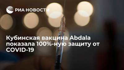Кубинская вакцина Abdala показала 100%-ную эффективность против тяжелых форм COVID-19 - ria.ru - Россия - Москва