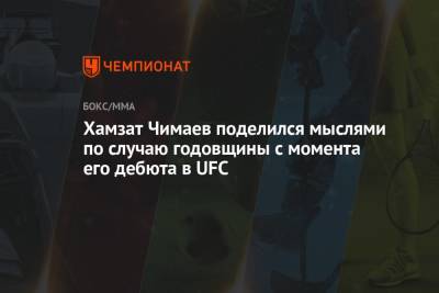 Хамзат Чимаев - Хамзат Чимаев поделился мыслями по случаю годовщины с момента его дебюта в UFC - championat.com - Швеция
