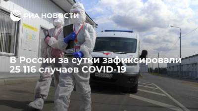 Оперативный штаб: в России за сутки зафиксировали 25 116 случаев COVID-19 - ria.ru - Россия - Москва