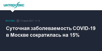 Суточная заболеваемость COVID-19 в Москве сократилась на 15% - interfax.ru - Россия - Москва