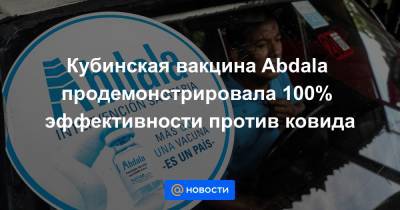 Марта Айала - Кубинская вакцина Abdala продемонстрировала 100% эффективности против ковида - news.mail.ru