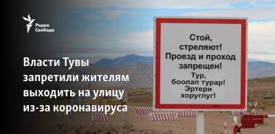 Власти Тувы запретили жителям выходить на улицу из-за коронавируса - svoboda.org