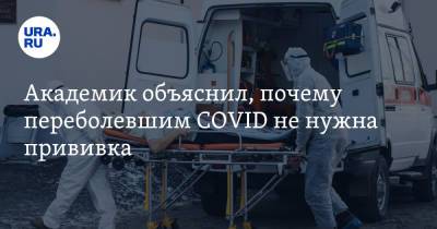 Виталий Зверев - Академик объяснил, почему переболевшим COVID не нужна прививка - ura.news - Россия