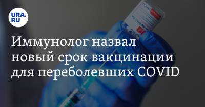Николай Крючков - Иммунолог назвал новый срок вакцинации для переболевших COVID - ura.news