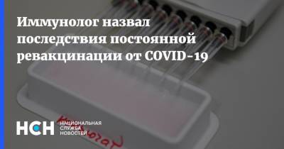 Николай Крючков - Иммунолог назвал последствия постоянной ревакцинации от COVID-19 - nsn.fm