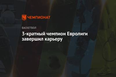 3-кратный чемпион Евролиги завершил карьеру - championat.com - Греция