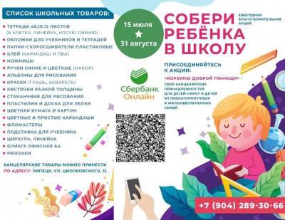 «Собери ребёнка в школу»: в Липецке снова проводят благотворительную акцию - lipetskmedia.ru - Липецк