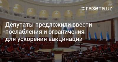 Депутаты предложили спецкомиссии ввести послабления и ограничения для ускорения вакцинации - gazeta.uz - Узбекистан