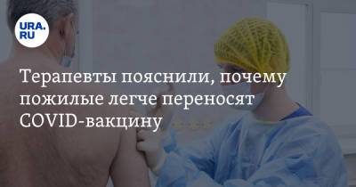 Татьяна Романенко - Виктор Лишин - Терапевты пояснили, почему пожилые легче переносят COVID-вакцину - ura.news