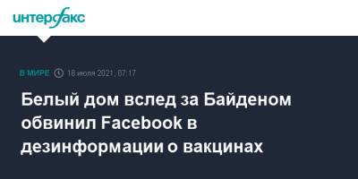 Джон Байден - Джо Байден - Белый дом вслед за Байденом обвинил Facebook в дезинформации о вакцинах - interfax.ru - Москва - Сша