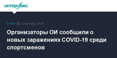 Организаторы ОИ сообщили о новых заражениях COVID-19 среди спортсменов - sport-interfax.ru - Москва - Япония - Токио