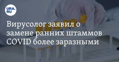 Александр Семенов - Вирусолог заявил о замене ранних штаммов COVID более заразными - ura.news - Екатеринбург