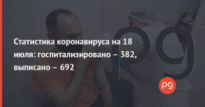 Статистика коронавируса на 18 июля: госпитализировано – 382, выписано – 692 - thepage.ua - Франция - Украина - Куба - Греция