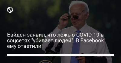 Джон Байден - Байден заявил, что ложь о COVID-19 в соцсетях "убивает людей". В Facebook ему ответили - liga.net - Украина