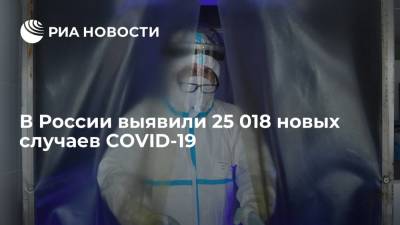 В России за сутки выявили 25 018 новых случаев коронавируса - ria.ru - Россия - Москва