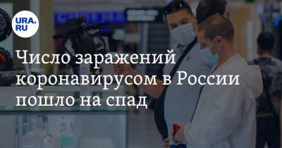 Число заражений коронавирусом в России пошло на спад - ura.news - Россия