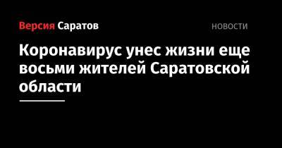 Коронавирус унес жизни еще восьми жителей Саратовской области - nversia.ru - Саратовская обл.