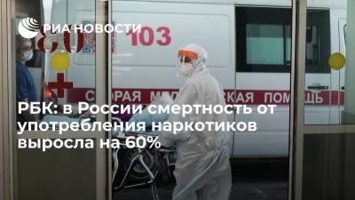 Росстат отметил рост смертности от наркотиков на 60% за время пандемии COVID-19 - ria.ru - Россия - Москва