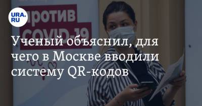 Александр Панчин - Ученый объяснил, для чего в Москве вводили систему QR-кодов - ura.news - Россия - Москва