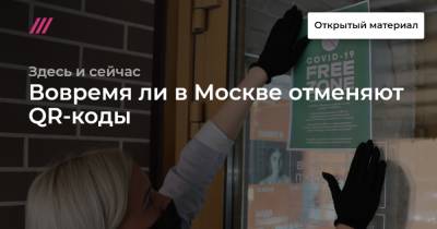 Вовремя ли в Москве отменяют QR-коды - tvrain.ru - Москва