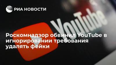 Роскомнадзор обвинил YouTube в игнорировании требований по удалению фейков, в том числе о COVID-19 - ria.ru - Россия - Москва