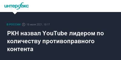 РКН назвал YouTube лидером по количеству противоправного контента - interfax.ru - Россия - Москва