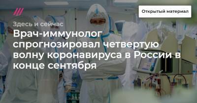 Врач-иммунолог спрогнозировал четвертую волну коронавируса в России в конце сентября - tvrain.ru - Россия - Москва