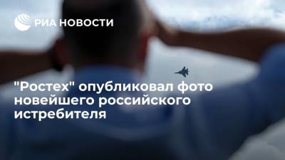"Ростех" опубликовал фото носовой части новейшего истребителя - ria.ru - Россия - Москва