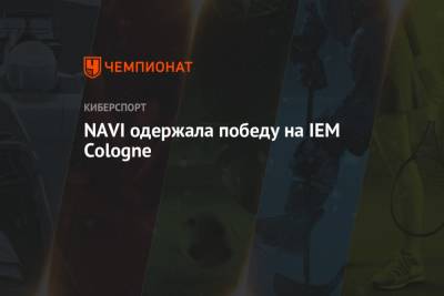 NAVI одержала победу на IEM Cologne - championat.com - Снг