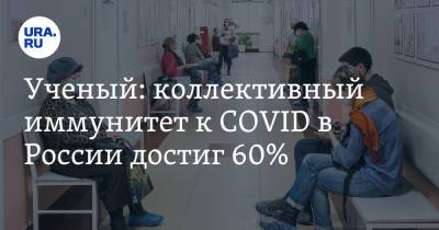 Арег Тотолян - Ученый: коллективный иммунитет к COVID в России достиг 60% - ura.news - Россия - Санкт-Петербург