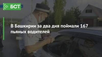 В Башкирии за два дня поймали 167 пьяных водителей - bash.news - республика Башкирия