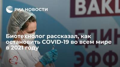 Александр Семенов - Биотехнолог Александр Семенов рассказал, что вакцинация может остановить COVID-19 к концу 2021 года - ria.ru - Россия - Москва - Екатеринбург
