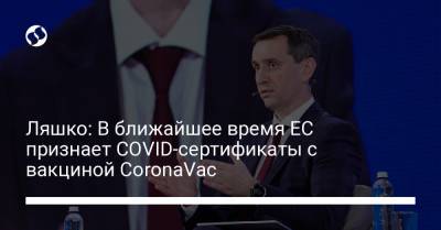 Виктор Ляшко - Ляшко: В ближайшее время ЕС признает COVID-сертификаты с вакциной CoronaVac - liga.net - Украина