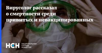 Сергей Нетесов - Вирусолог рассказал о смертности среди привитых и невакцинированных - nsn.fm - Россия