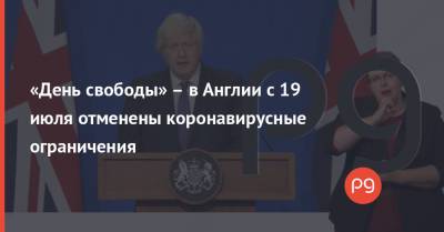 Борис Джонсон - «День свободы» – в Англии с 19 июля отменены коронавирусные ограничения - thepage.ua - Украина - Англия