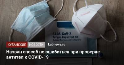 Назван способ не ошибиться при проверке антител к COVID-19 - kubnews.ru