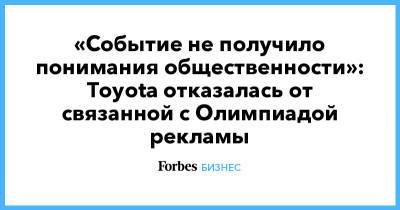 «Событие не получило понимания общественности»: Toyota отказалась от связанной с Олимпиадой рекламы - forbes.ru - Япония