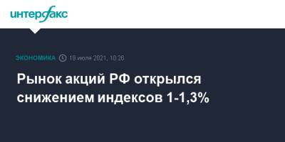 Рынок акций РФ открылся снижением индексов 1-1,3% - interfax.ru - Россия - Москва