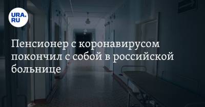 Пенсионер с коронавирусом покончил с собой в российской больнице - ura.news - Новосибирск